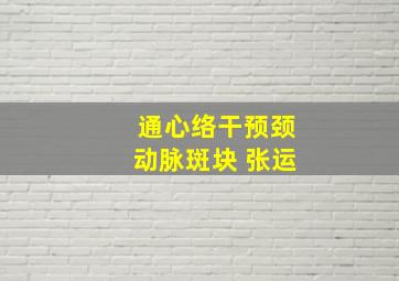 通心络干预颈动脉斑块 张运